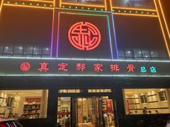 门面-真定郝家排骨(正定县总店)