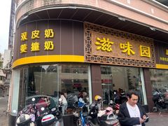 -滋味园(勒流店)