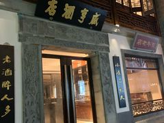 门面-香园茶社·金陵小灶(老门东店)