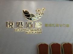 -悦港酒楼(林和东路店)