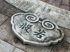 -重元寺香积厨素斋馆