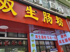 -双生肠粉(牌坊街总店)