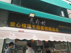-壹心榴莲千层蛋糕甜品店