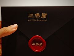 -三嚥阁 La Villa Restaurant