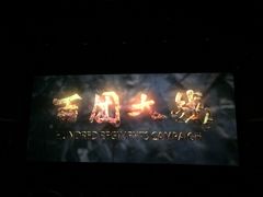 iphone_upload_pic-中影国际影城(青秀水晶城店)