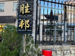 -祈胜邨•顺德鱼生•顺德菜(容桂店)