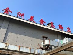 -金洲美食(高新店)