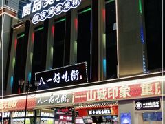 -八一好吃街·高品美食广场