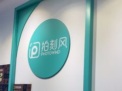 -拍刻风照相馆(南山西丽店)