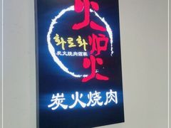 -火炉火炭火烤肉(望京凯德mall店)