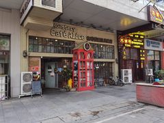 门面-Cafe Alice咖啡爱丽丝(奥城店)