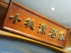 -小桃源酒家(罗湖商业城店)