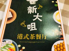 -新大咀港式茶餐厅(宝山万达店)
