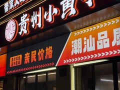 -刘少华贵州小黄牛·鲜牛肉火锅(总店)