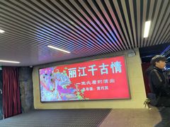 -丽江千古情