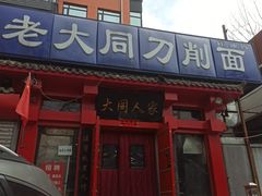 门面-韩师傅老大同刀削面(北苑路店)