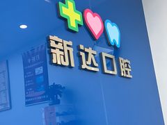 -新达口腔(华东理工大学店)