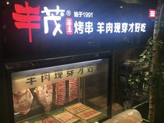 门面-丰茂烤串(公园店)
