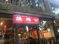 门面-重庆烧鸡公火锅(簋街店)