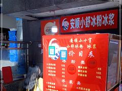-夏食光安顺小舒冰粉冰浆(甲秀楼店)