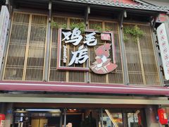 -将军府·鸡毛店(武侯祠店)