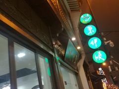 -东伊顺(高银街店)