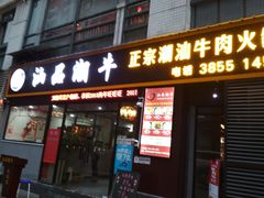 -汕品潮牛正宗潮汕火锅(华师店)
