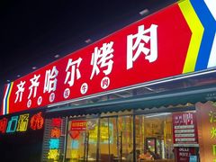 -正宗齐齐哈尔烤肉·齐牛哥鲜切炭火烤肉(杭州总店)
