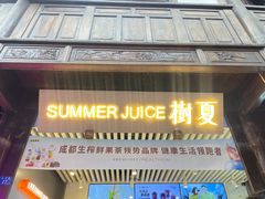 -树夏(锦里店)