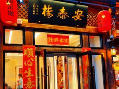 -安泰楼·佛跳墙创始人·传统闽味早茶·酒楼(三坊七巷闽菜地标店)