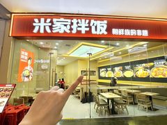 -食米家拌饭(梅溪新天地店)