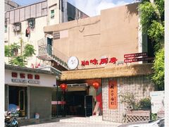 -丹江口渔村·湘味厨房(桃园店)