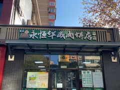 门面-清真永恒华威肉饼(潘家园店)