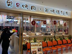 -奥8烤肉· 炭烤活鳗鱼(宝山日月光店)