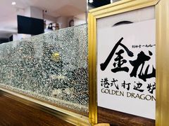 -金龙·打边炉(武进路店)