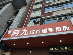 门面-阿九笨鸡蛋手擀面(总店)