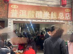 -正宗杨记普洱酸醋米线(总店)