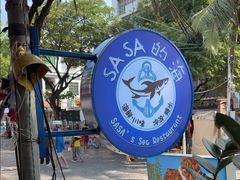 -Sasa的海(蜈支洲岛后海店)