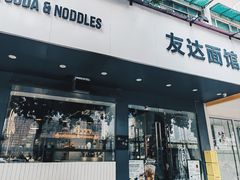 门面-友达面馆(广州总店)