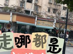 -李记清真馆(打钉巷店)