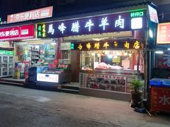 门面-老马家马峰腊牛羊肉店(桥梓口店)