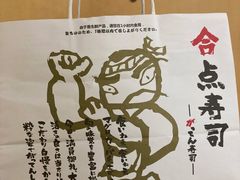 -合点寿司(美罗城店)