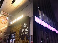 -珍藏湘约(科技园店)