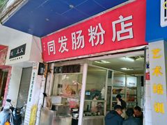 -同发肠粉店(一中店)