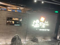 -温野菜涮涮锅(西单大悦城店)