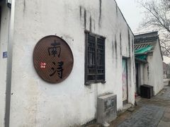 -南浔古镇