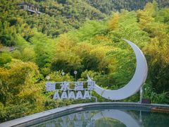 -天目湖御水温泉·度假酒店