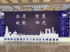 -苏州市车管所