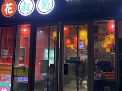 门面-花叔蜀川菜·辣子鸡(北关店)