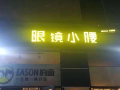 门面-望京小腰(北京总店)